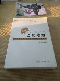 巴蜀政治：四川省基层民主政治建设的制度创新研究