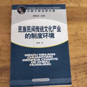 民族民间传统文化产业的制度环境