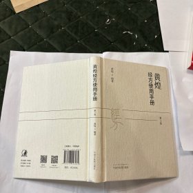 黄煌经方使用手册（第三版）