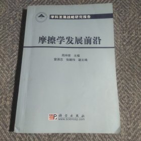 学科发展战略研究报告：摩擦学发展前沿