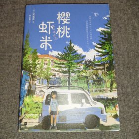 樱桃虾米（韩国第九届文学网络青年文学奖获奖作品，火爆韩国的年度推荐图书单品！聚焦“青少年”学习生活与心理成长）