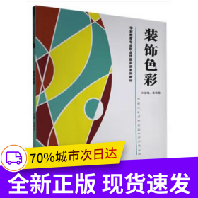 装饰色彩
