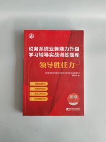 税务系统业务能力升级学习辅导实战训练题库:领导胜任力