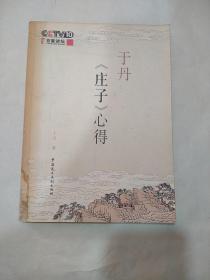 于丹《庄子》心得