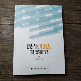 民生刑法限度研究