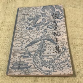 纪文道故事集