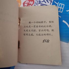 革命歌曲（供训练大、中学校革命师生用） 带林题