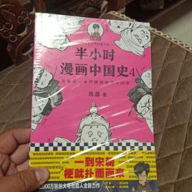 半小时漫画中国史4（看半小时漫画，通五千年历史！一到宋朝，梗就扑面而来！系列第4部）