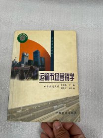 運輸市場營銷學(xué)