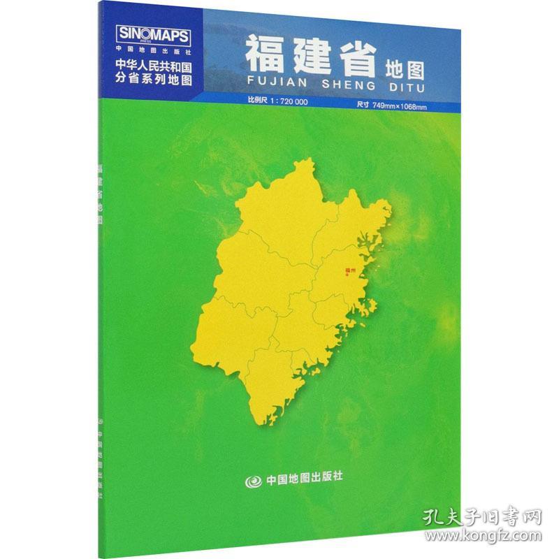 福建省地图(盒装 2023版） 中国行政地图 中图北斗 新华正版