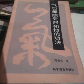 气功师陈天照和他的功法