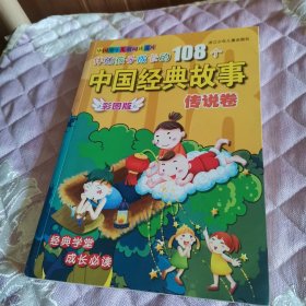 伴随孩子成长的108个中国经典故事：传说卷（彩图版）