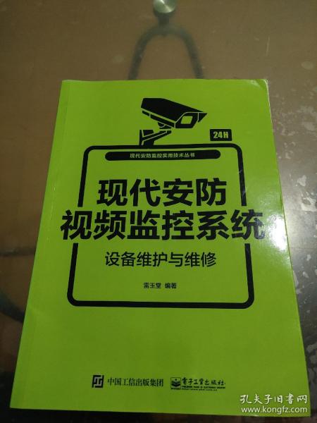 现代安防视频监控系统设备维护与维修