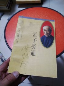 孟子旁通