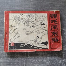 连环画：哪咤闹东海（封神演义 之三）