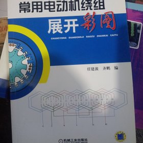 常用电动机绕组展开彩图