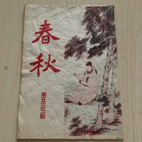 《春秋》第533期