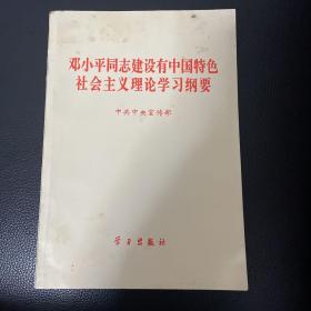 邓小平同志建设有中国特色社会主义理论学习纲要