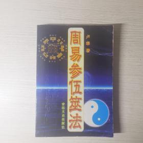 周易参伍筮法