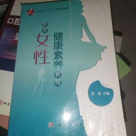 浙江省“十一五”重点建设教材：职业女性健康素养教程