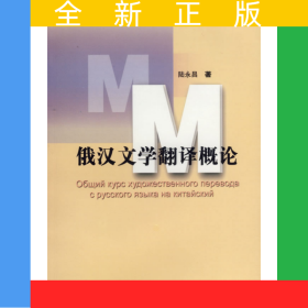 俄漢文學翻譯概論