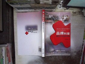 正版图书|医院管理书系·品牌科室：创新经营与职业化管理池宇翔