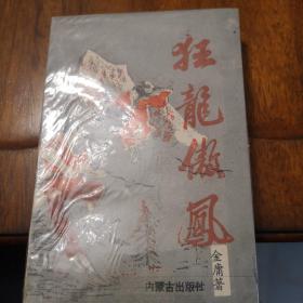 老武侠263：狂龙傲凤（上下）