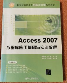 新世纪高职高专课程与实训系列教材：Access2007数据库应用基础与实训教程