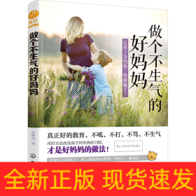 做个不生气的好妈妈