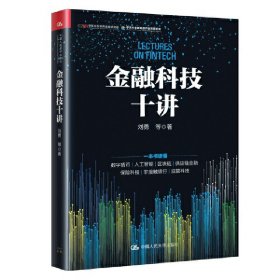 金融科技十讲(一本书读懂数字货币、区块链、供应链金融等金融科技的应用与发展）