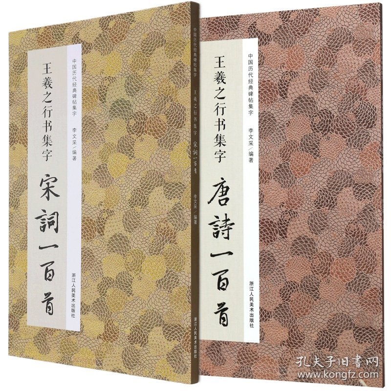 王羲之行书集字唐诗一百首+宋词一百首共2册 编者:李文采|责编:褚潮歌|总主编:李文采 9787534087936 浙江人美