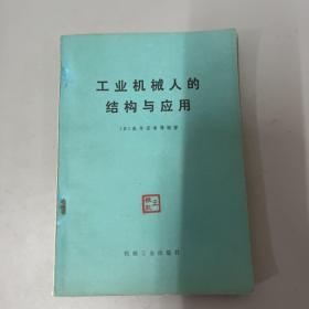 工业机械人的结构与应用