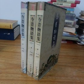 今昔物语集（全三册）万卷出版社