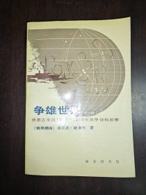 争雄世界:德意志帝国1914～1918年战争目标政策 下册 库存1