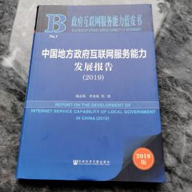 政府互联网服务能力蓝皮书：中国地方政府互联网服务能力发展报告（2019）