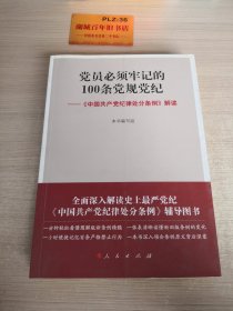 党员必须牢记的100条党规党纪 ——《中国共产党纪律处分条例》解读T1489