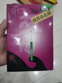 细说两晋南北朝