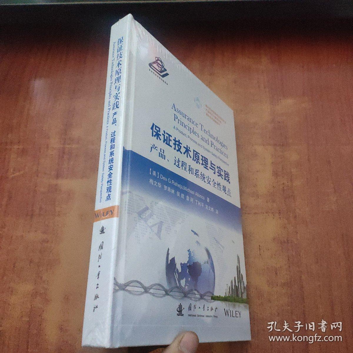 保证技术原理与实践：产品、过程和系统安全性观点【未拆封】