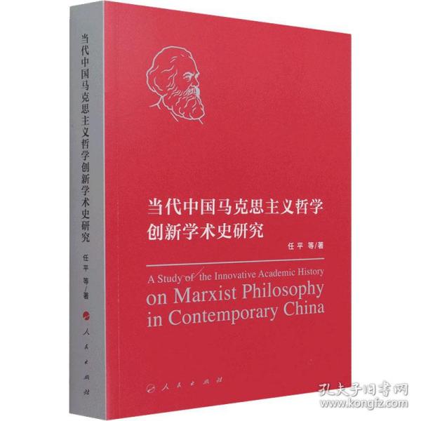 当代中国马克思主义哲学创新学术史研究