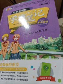 乐乐课堂、学霸笔记、初中英语