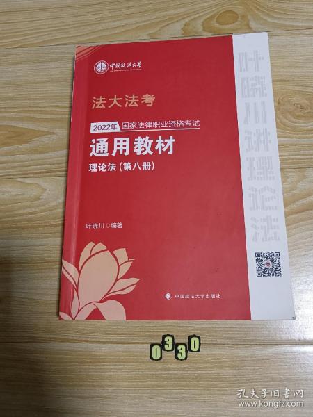 2022年国家法律职业资格考试通用教材（第八册）中国特色社会主义法治理论 法理学 宪法 中国法律史 司法制度与法律职业道德