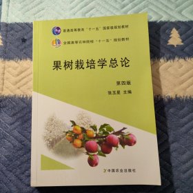 果树栽培学总论（第4版）