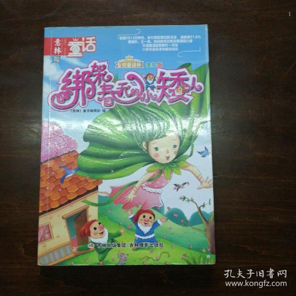 《意林皇冠童话屋:绑架春天的小矮人（美绘版）》