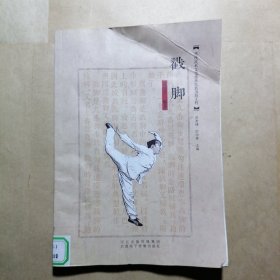 戳脚
