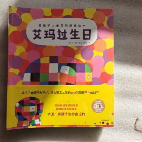 花格子大象艾玛精选绘本（精选10册）