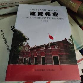 建党伟业 中国共产党创立若干历史问题研究