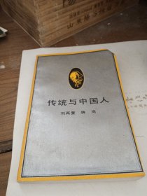 传统与中国人