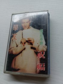 磁带 张学友 祝福