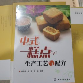 中式糕点生产工艺与配方