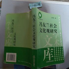 冯友兰社会文化观研究